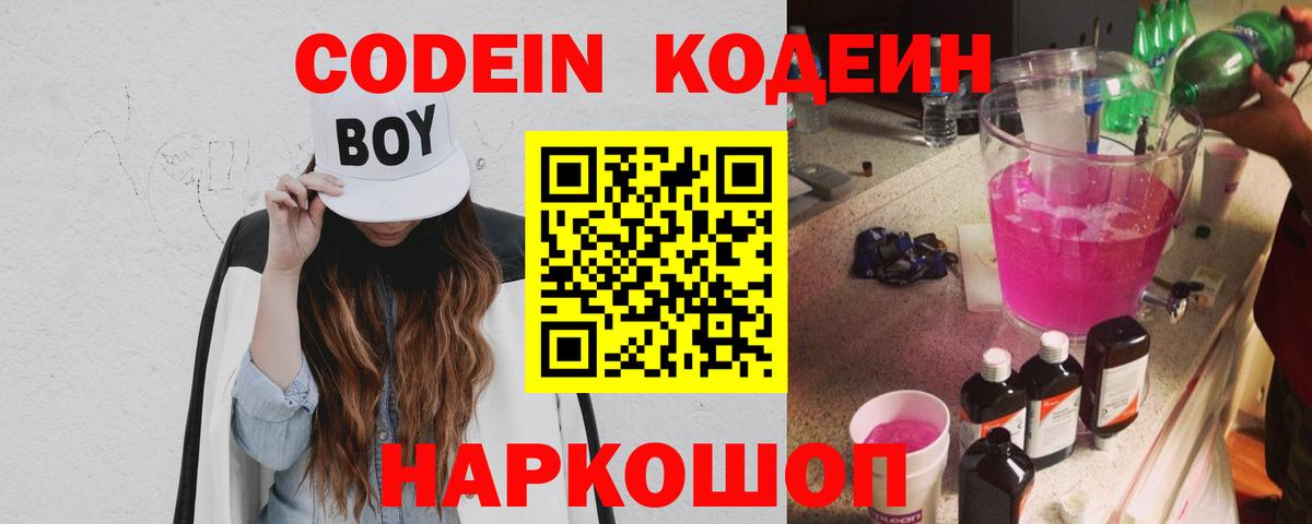 Codein напиток Lean (лин)  Кодеиновый сироп Lean Purple Drank  Заводоуковск  Вход с VPN 